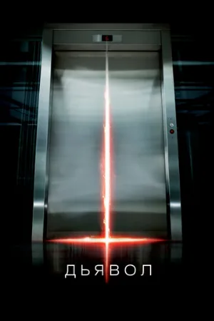 Дьявол (фильм, 2010)