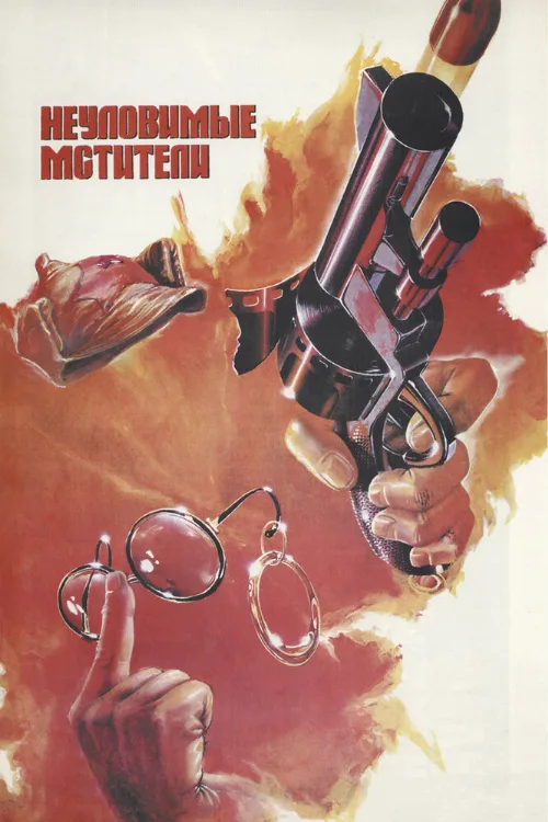 Неуловимые мстители (фильм, 1966)