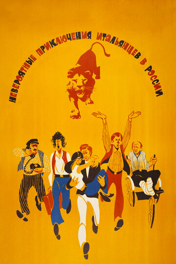 Фильм Невероятные приключения итальянцев в России (1973) смотреть онлайн