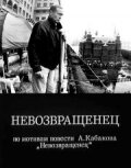 Невозвращенец (фильм, 1991) Невозвращенец (фильм, 1991)