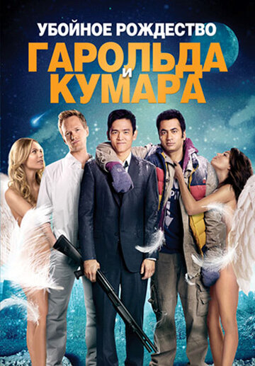 Фильм Убойное Рождество Гарольда и Кумара (2011) смотреть онлайн