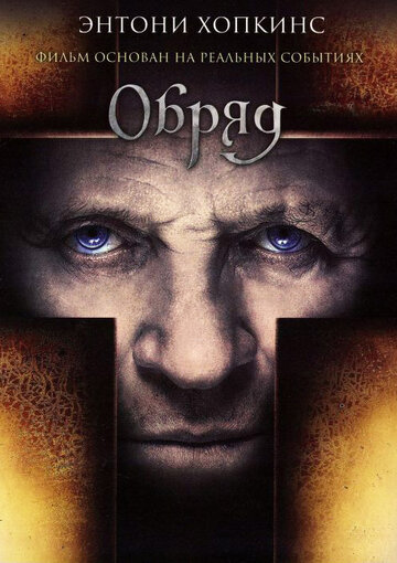 Фильм Обряд (2011) смотреть онлайн