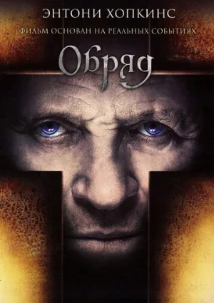 Обряд (фильм, 2011)