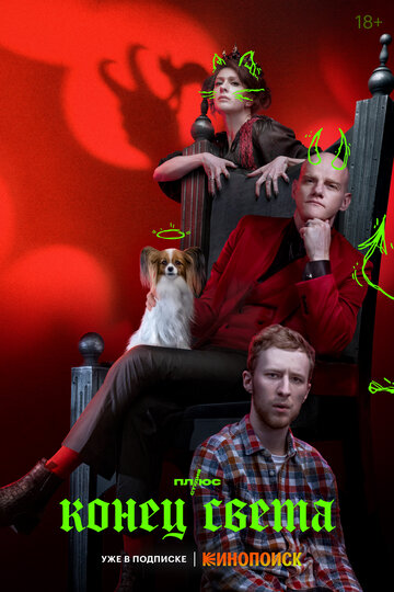 Сериал Конец света (2022) смотреть онлайн Сериал Конец света (2022) смотреть онлайн
