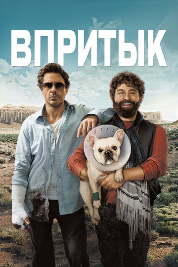 Фильм Впритык (2010) смотреть онлайн