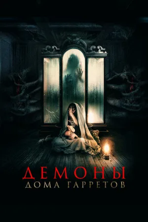 Демоны дома Гарретов (фильм, 2023)
