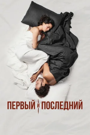 Первый и последний (сериал, 2021)