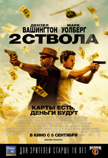 Фильм Два ствола (2013) смотреть онлайн