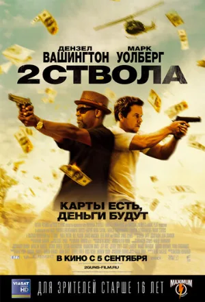 Два ствола (фильм, 2013)