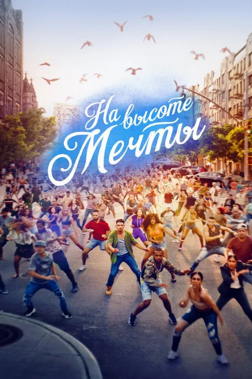 На высоте мечты (фильм, 2021) На высоте мечты (фильм, 2021)
