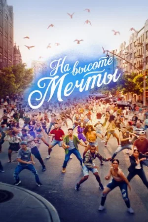 На высоте мечты (фильм, 2021)