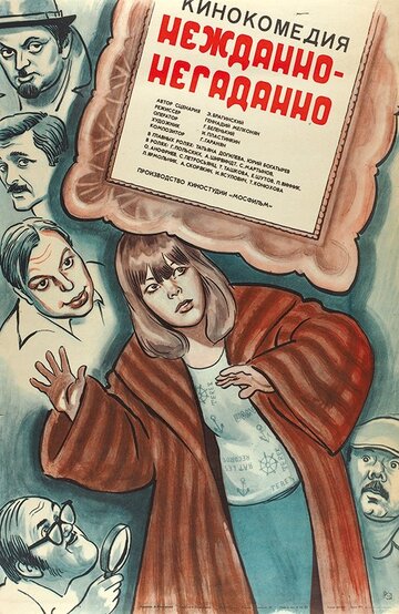 Нежданно-негаданно (фильм, 1982)