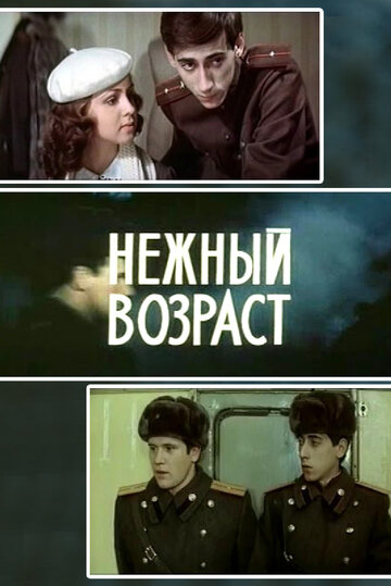 Нежный возраст (фильм, 1983) Нежный возраст (фильм, 1983)
