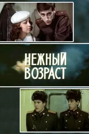 Нежный возраст (фильм, 1983)