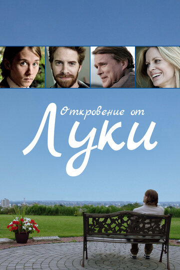 Откровение от Луки (фильм, 2012) Откровение от Луки (фильм, 2012)