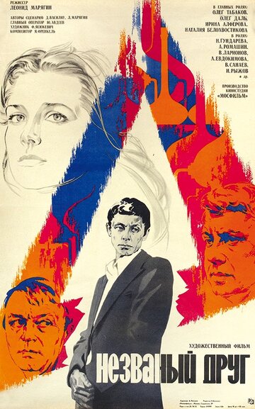 Незваный друг (фильм, 1980) Незваный друг (фильм, 1980)