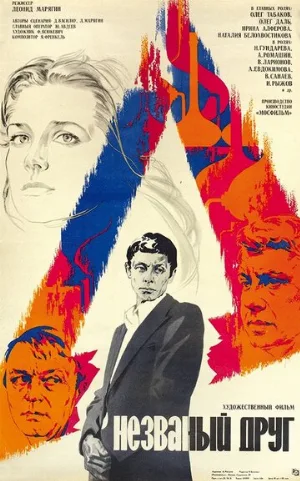 Незваный друг (фильм, 1980)