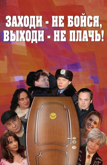 Заходи — не бойся, выходи — не плачь (фильм, 2008)