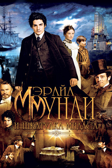 Мэрайа Мунди и шкатулка Мидаса (фильм, 2012)
