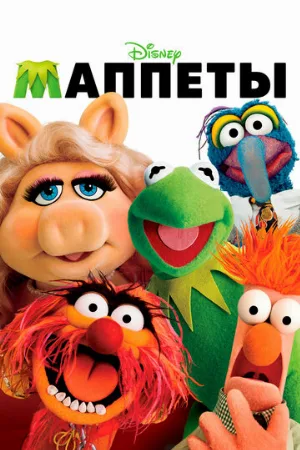 Маппеты (фильм, 2011) Маппеты (фильм, 2011)