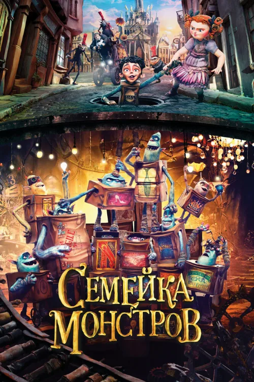Семейка монстров (мультфильм, 2014) Семейка монстров (мультфильм, 2014)