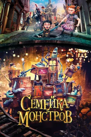 Семейка монстров (мультфильм, 2014)