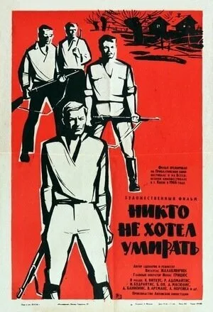 Никто не хотел умирать (фильм, 1965) Никто не хотел умирать (фильм, 1965)