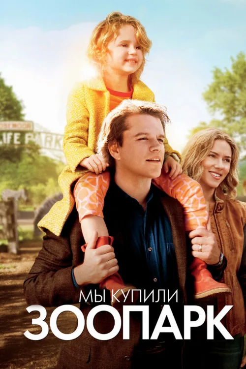 Мы купили зоопарк (фильм, 2011) Мы купили зоопарк (фильм, 2011)