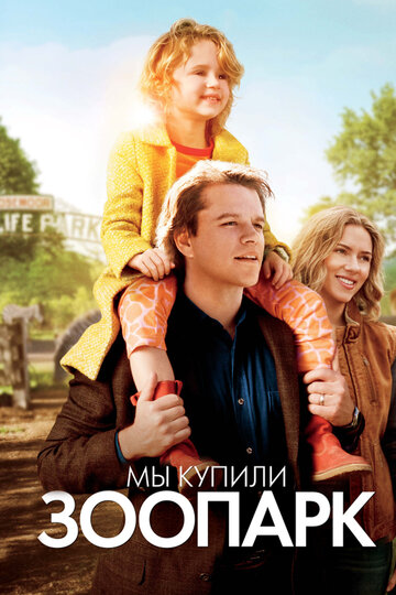 Фильм Мы купили зоопарк (2011) смотреть онлайн