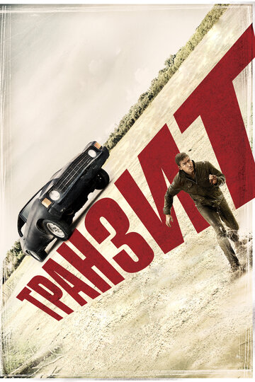 Транзит (фильм, 2011)