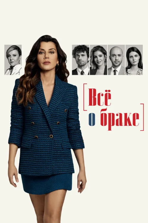 Всё о браке (сериал, 2021) Всё о браке (сериал, 2021)