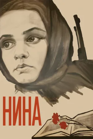 Нина (фильм, 1971)