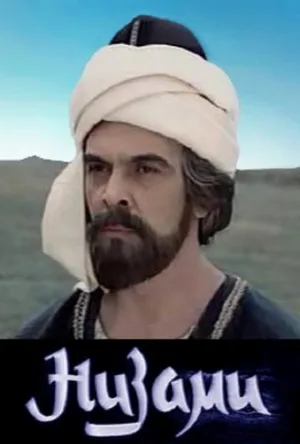 Низами (фильм, 1982)