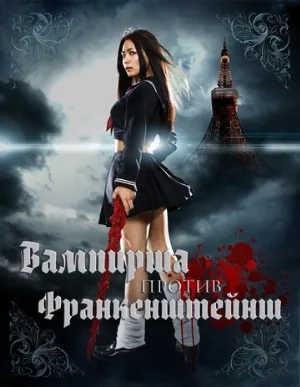 Вампирша против Франкенштейнш (фильм, 2009)