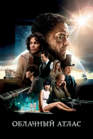 Облачный атлас (фильм, 2012)