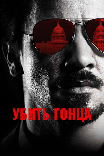 Фильм Убить гонца (2014) смотреть онлайн