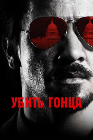 Убить гонца (фильм, 2014)