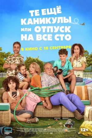 Те ещё каникулы или отпуск на все сто (фильм, 2023)