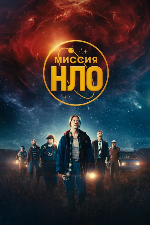 Миссия «НЛО» (фильм, 2022) Миссия «НЛО» (фильм, 2022)