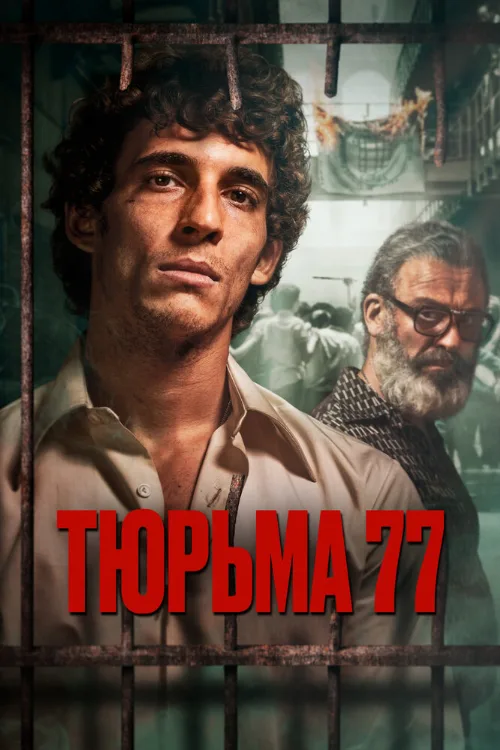 Тюрьма 77 (фильм, 2022)