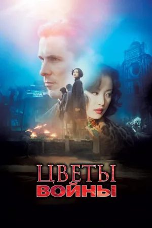 Цветы войны (фильм, 2011)