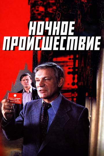 Ночное происшествие (фильм, 1980)
