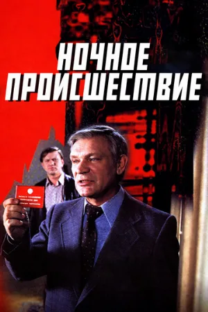 Ночное происшествие (фильм, 1980)