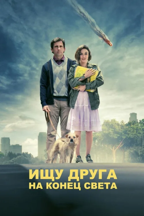 Ищу друга на конец света (фильм, 2012) Ищу друга на конец света (фильм, 2012)