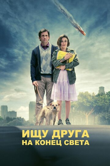 Фильм Ищу друга на конец света (2011) смотреть онлайн