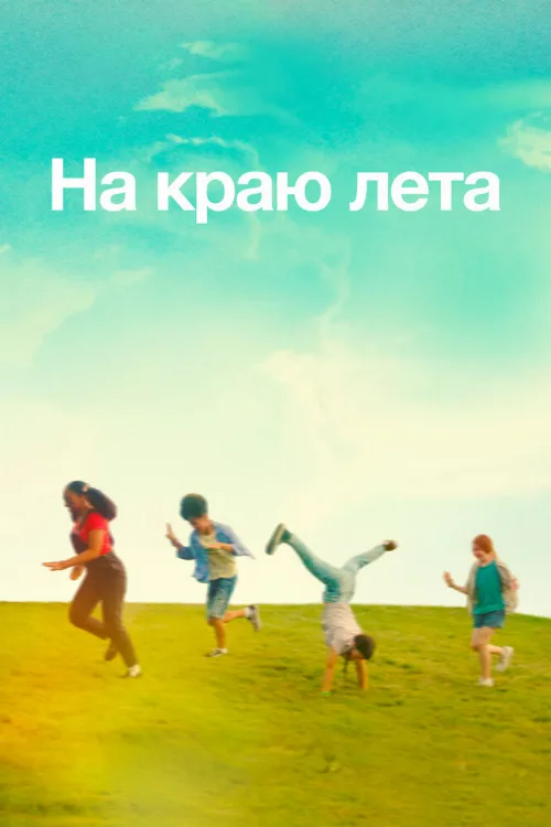 На краю лета (фильм, 2022) На краю лета (фильм, 2022)