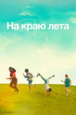 На краю лета (фильм, 2022)