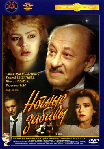 Ночные забавы (фильм, 1991)