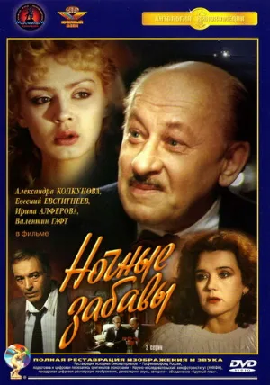 Ночные забавы (фильм, 1991)