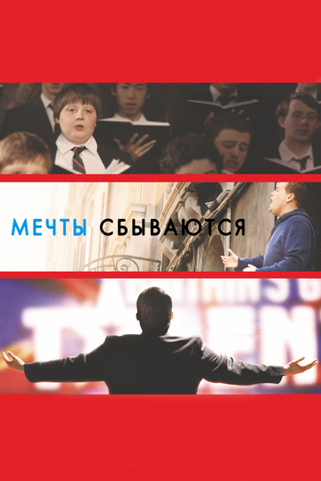 Фильм Мечты сбываются! (2013) смотреть онлайн